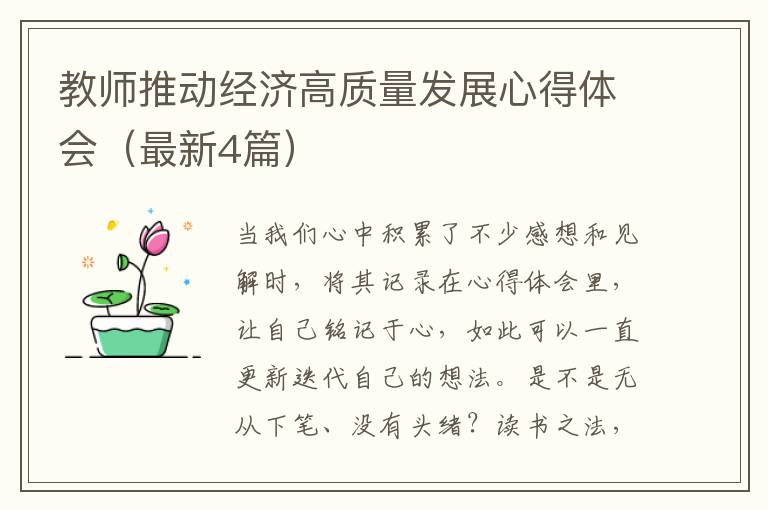 教师推动经济高质量发展心得体会（最