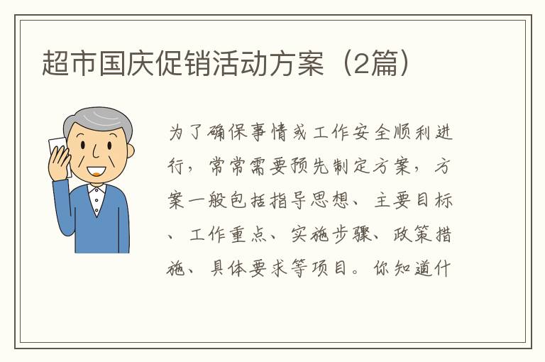 超市国庆促销活动方案(2篇)