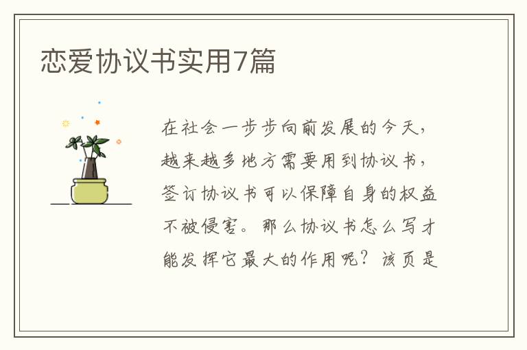 恋爱协议书实用7篇