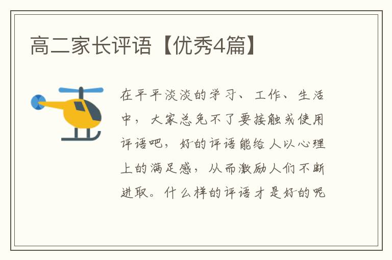 高二家长评语【优秀4篇】