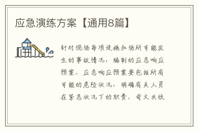 应急演练方案【通用8篇】
