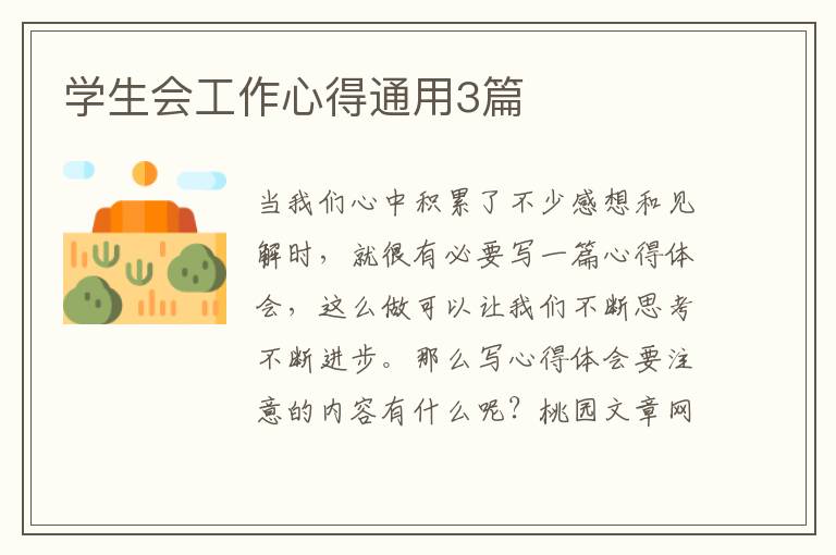学生会工作心得通用3篇