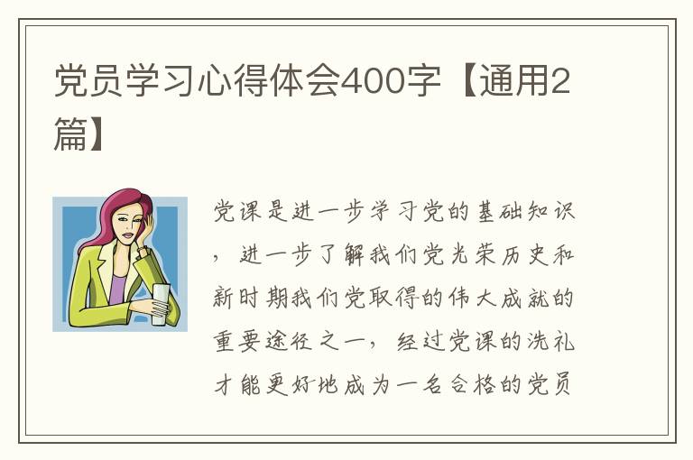 党员学习心得体会400字【通用2篇】