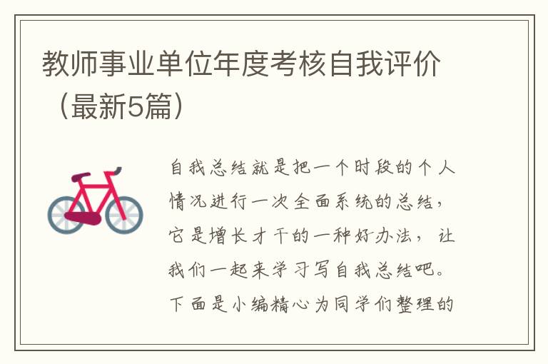 教师事业单位年度考核自我评价（最新