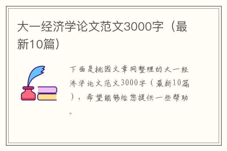 大一经济学论文范文3000字(最新10篇