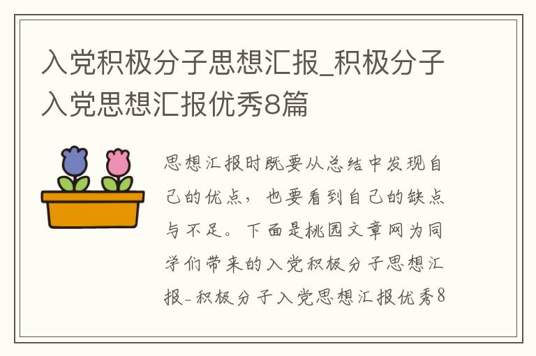入党积极分子思想汇报_积极分子入