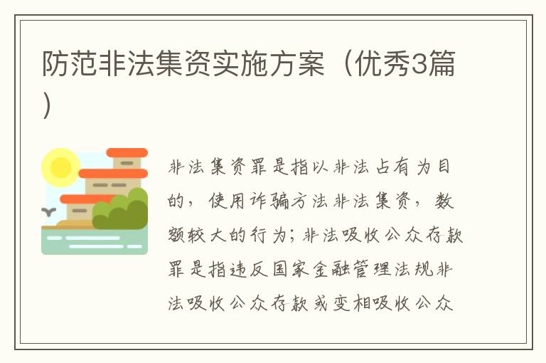 防范非法集资实施方案(优秀3篇)