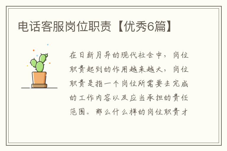 电话客服岗位职责【优秀6篇】
