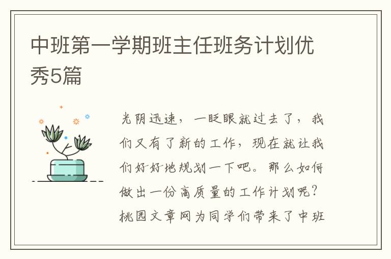 中班第一学期班主任班务计划优秀5篇