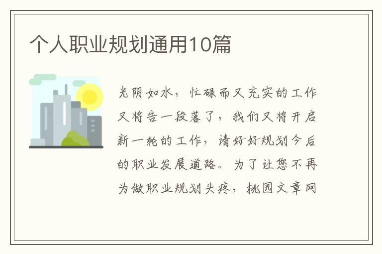个人职业规划通用10篇