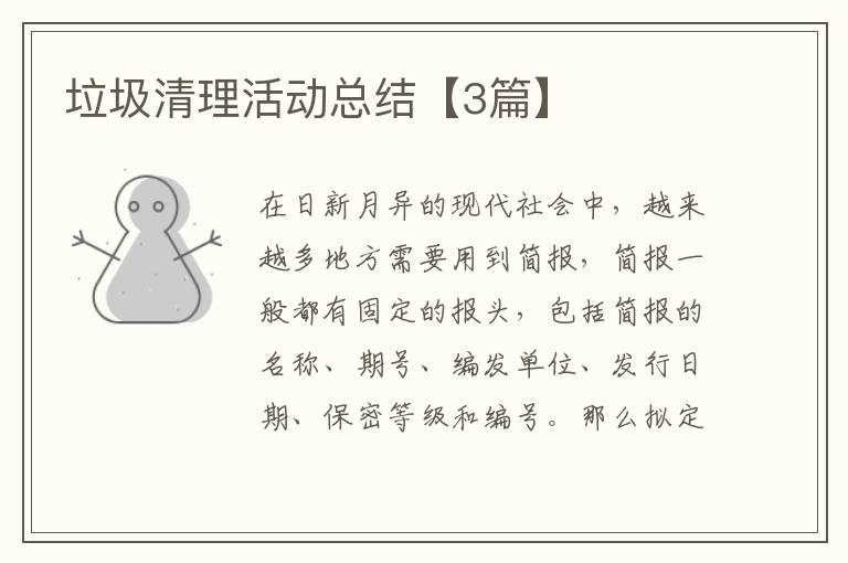 垃圾清理活动总结【3篇】