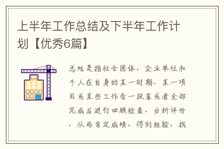 上半年工作总结及下半年工作计划【