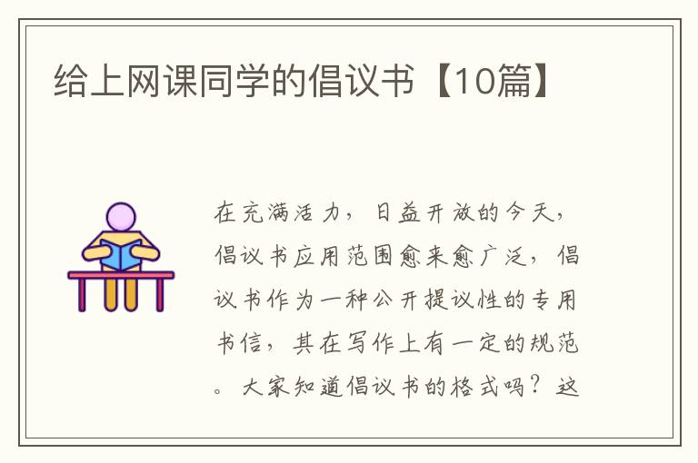 给上网课同学的倡议书【10篇】