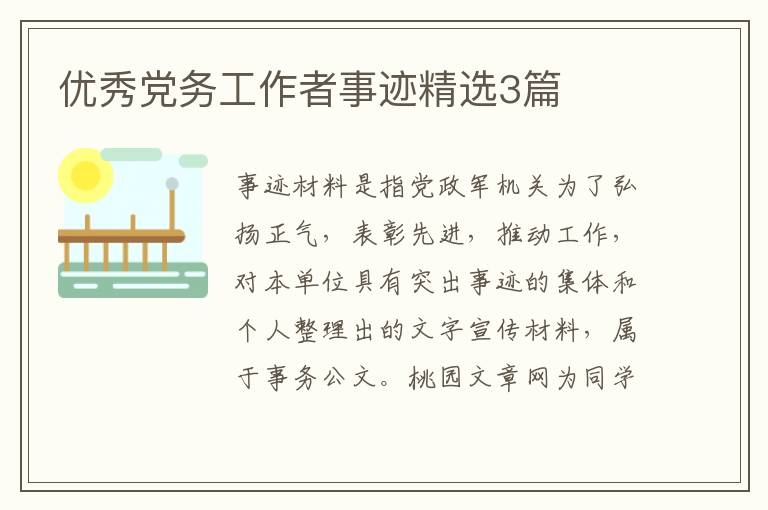 优秀党务工作者事迹精选3篇