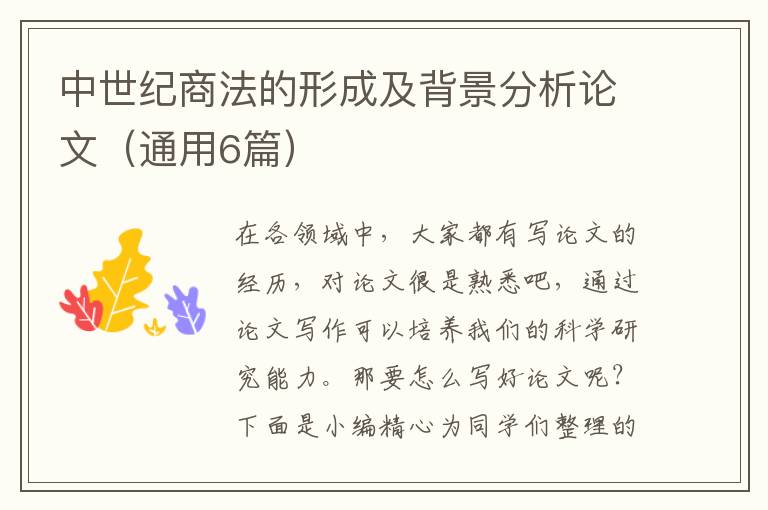 中世纪商法的形成及背景分析论文（通用6篇）