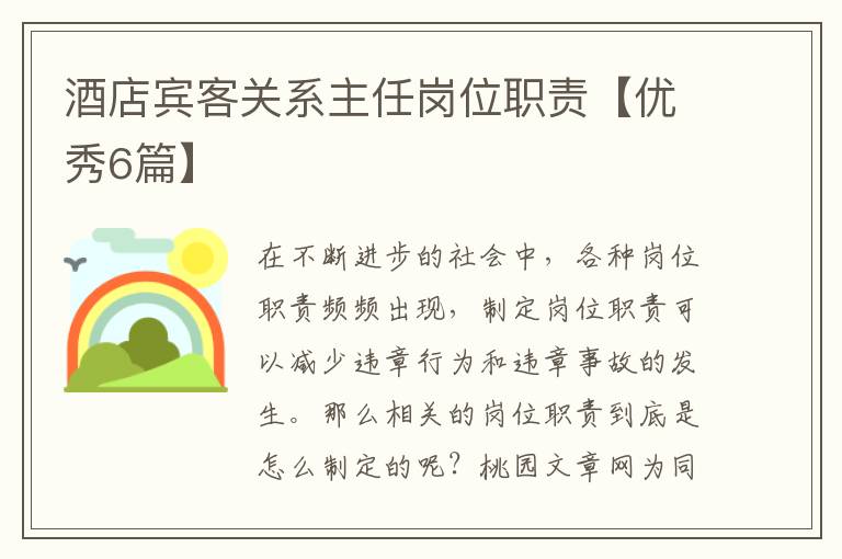 酒店宾客关系主任岗位职责【优秀6
