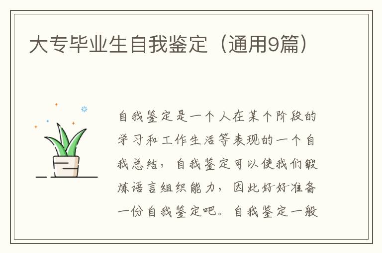 大专毕业生自我鉴定(通用9篇)