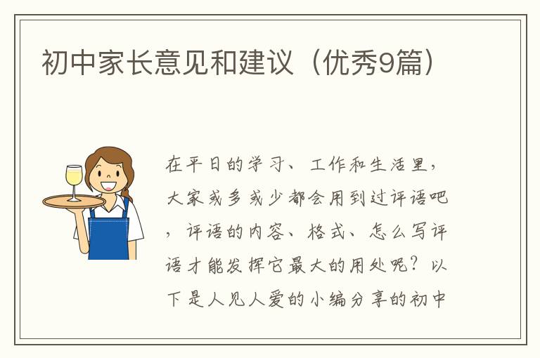初中家长意见和建议(优秀9篇)