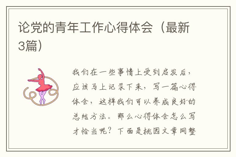 论党的青年工作心得体会(最新3篇)