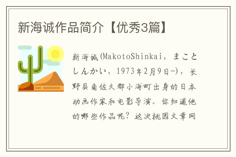 新海诚作品简介【优秀3篇】