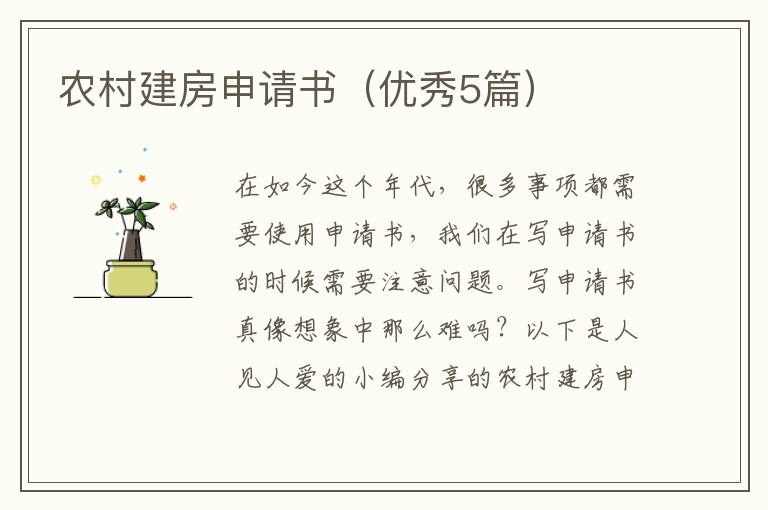 农村建房申请书（优秀5篇）