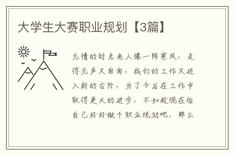 大学生大赛职业规划【3篇】