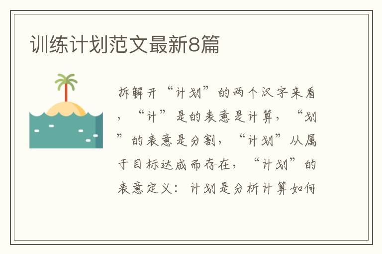 训练计划范文最新8篇