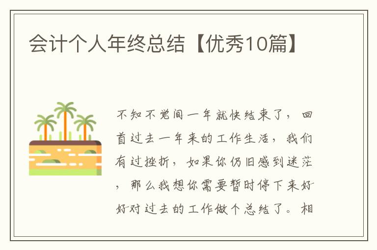 会计个人年终总结【优秀10篇】