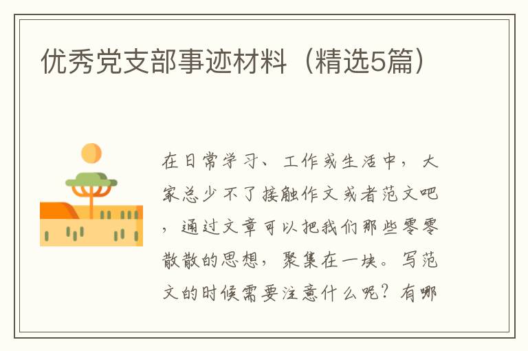 优秀党支部事迹材料(精选5篇)