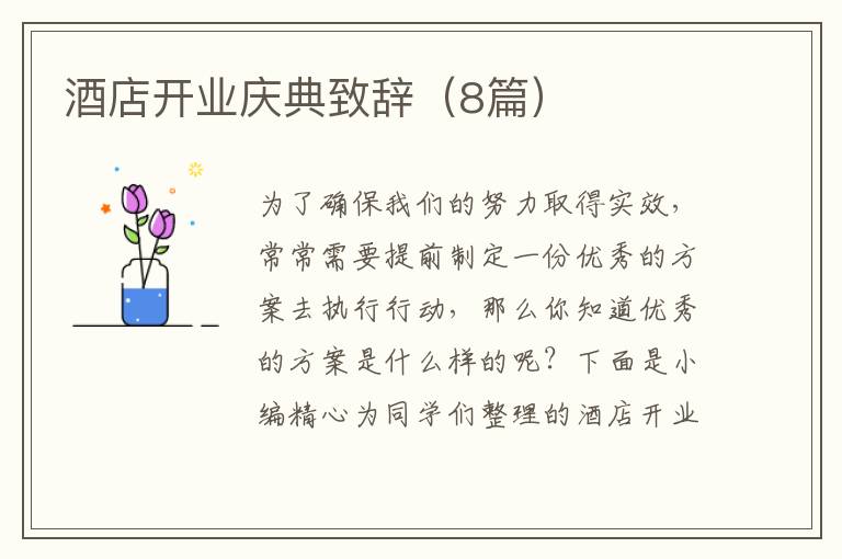 酒店开业庆典致辞(8篇)
