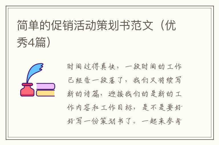 简单的促销活动策划书范文(优秀4篇)