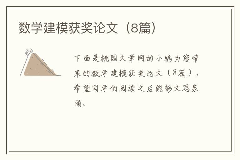 数学建模获奖论文(8篇)