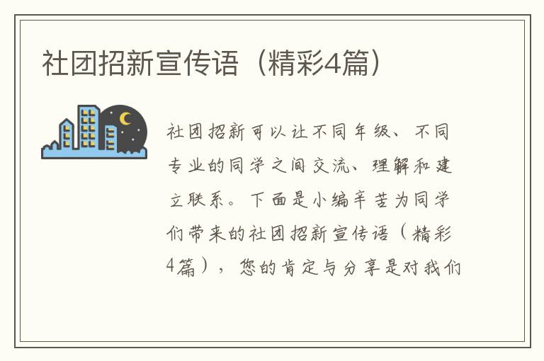 社团招新宣传语（精彩4篇）