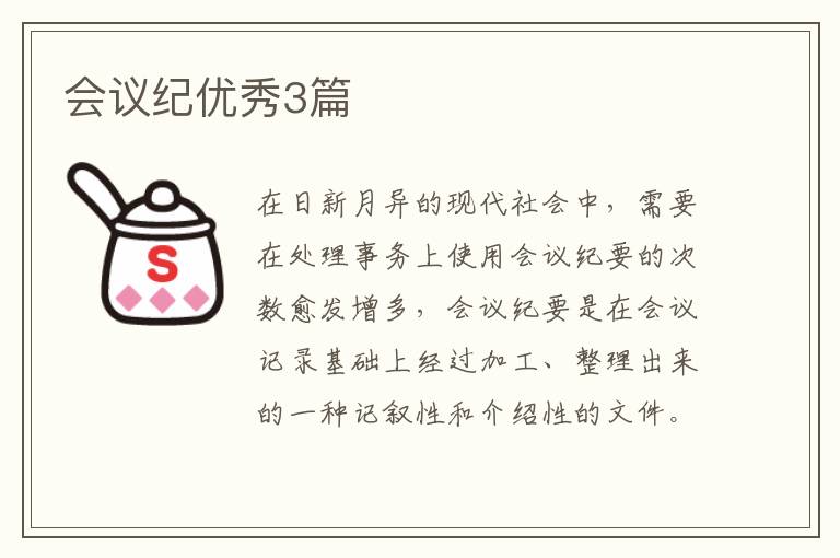 会议纪优秀3篇