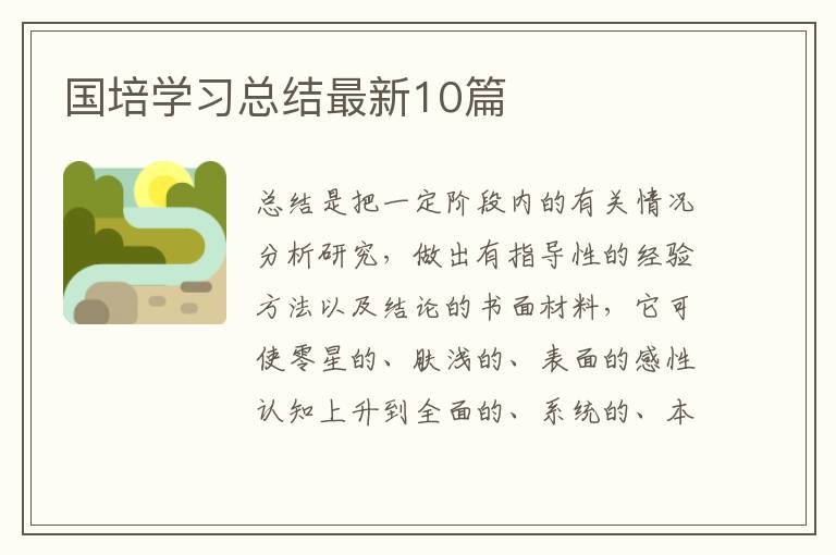 国培学习总结最新10篇
