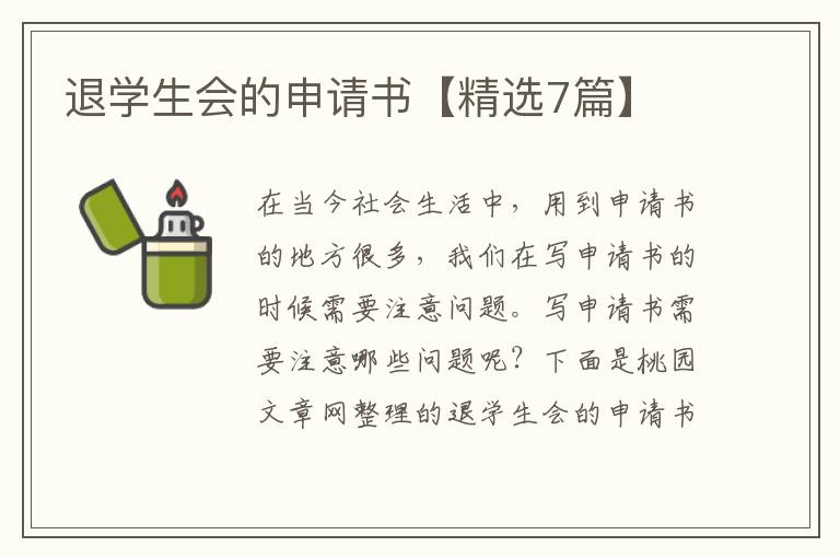 退学生会的申请书【精选7篇】