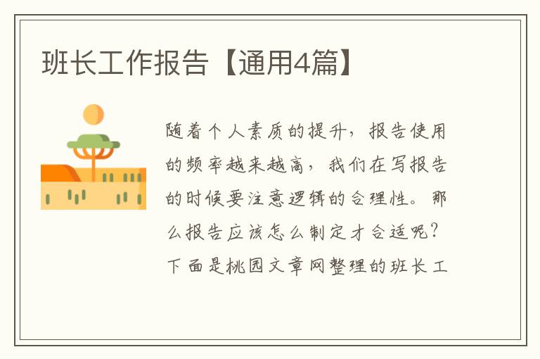 班长工作报告【通用4篇】