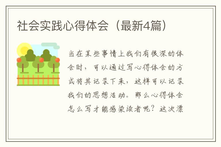社会实践心得体会（最新4篇）