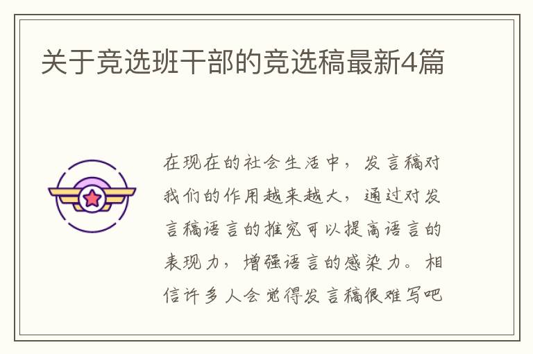 关于竞选班干部的竞选稿最新4篇