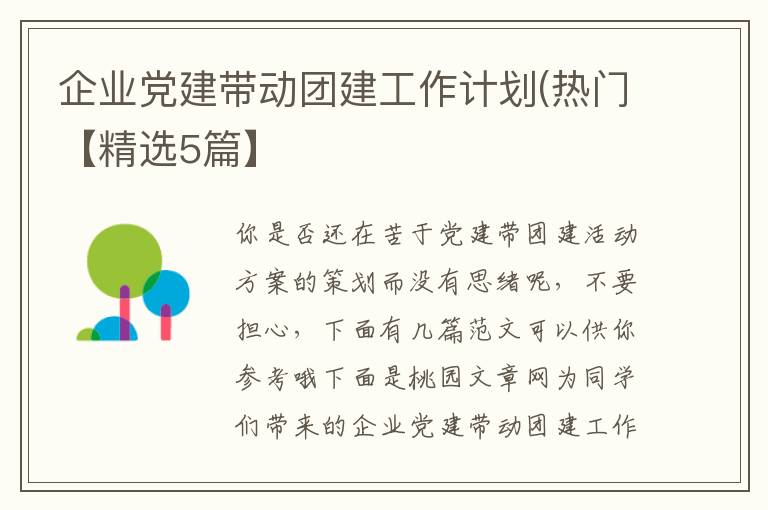 企业党建带动团建工作计划(热门【精选5篇】