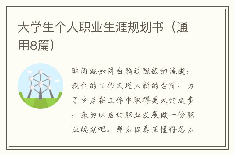 大学生个人职业生涯规划书(通用8篇)