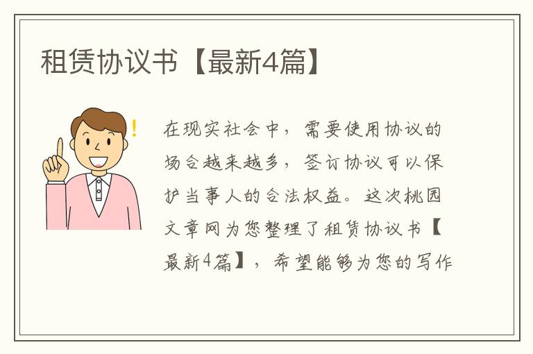 租赁协议书【最新4篇】