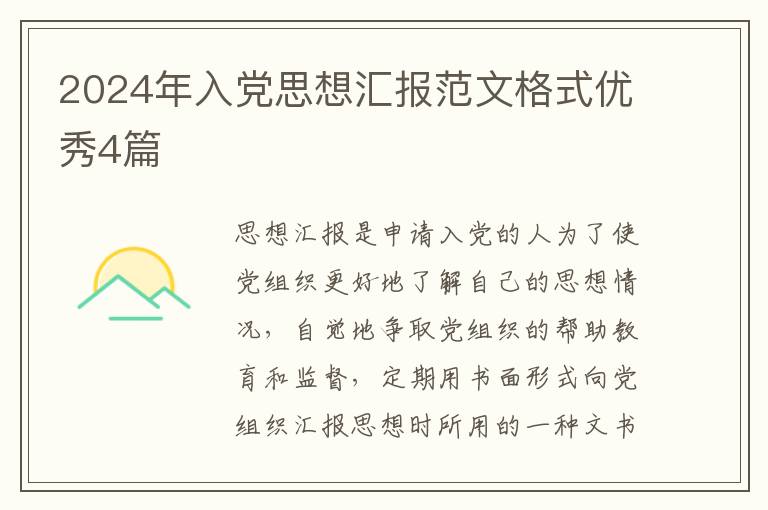 2024年入党思想汇报范文格式优秀4