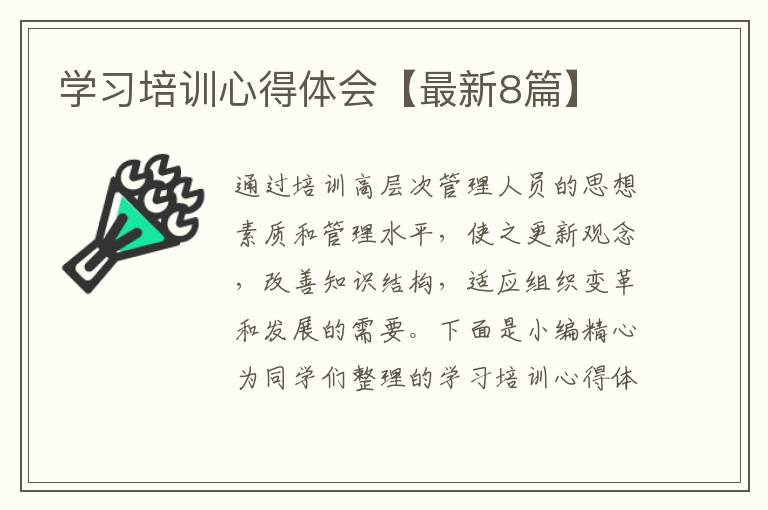 学习培训心得体会【最新8篇】