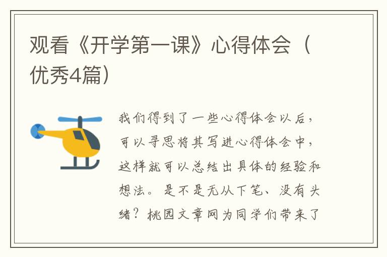 观看《开学第一课》心得体会(优秀4