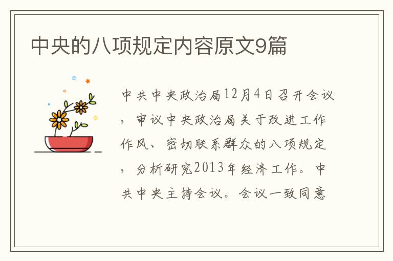 中央的八项规定内容原文9篇