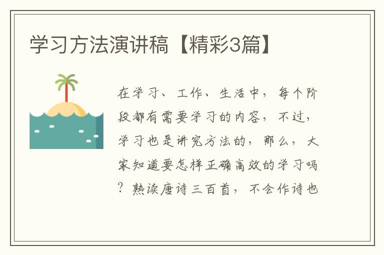学习方法演讲稿【精彩3篇】