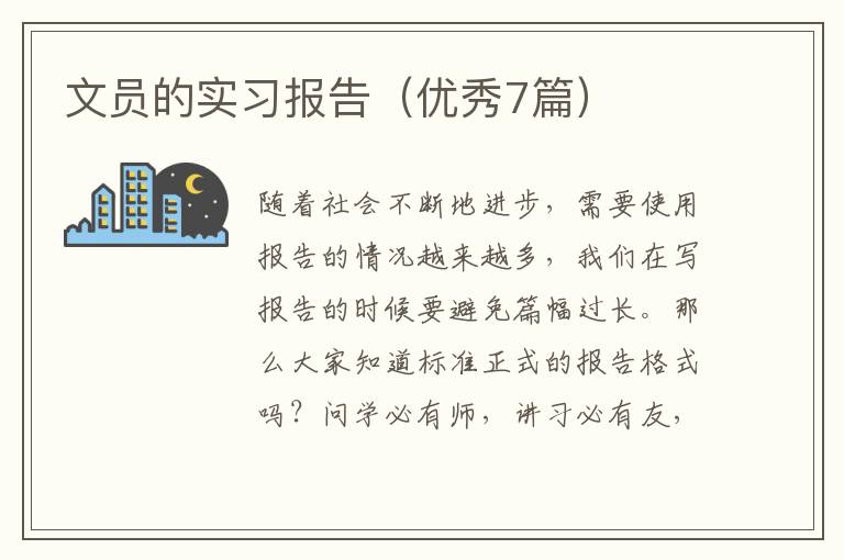文员的实习报告(优秀7篇)