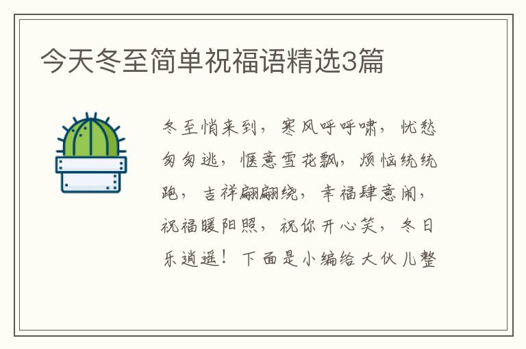 今天冬至简单祝福语精选3篇