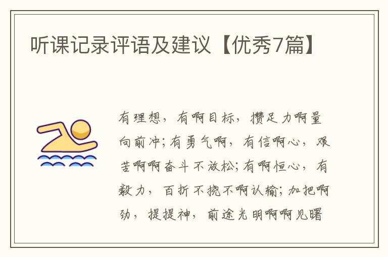 听课记录评语及建议【优秀7篇】